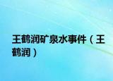 王鹤润矿泉水事件（王鹤润）