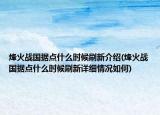 烽火战国据点什么时候刷新介绍(烽火战国据点什么时候刷新详细情况如何)