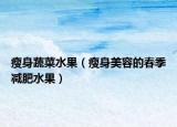 瘦身蔬菜水果（瘦身美容的春季减肥水果）