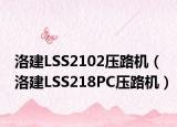 洛建LSS2102压路机（洛建LSS218PC压路机）