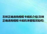 怎样正确选购相框卡纸机介绍(怎样正确选购相框卡纸机详细情况如何)