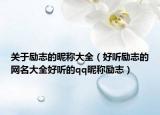 关于励志的昵称大全（好听励志的网名大全好听的qq昵称励志）