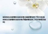 如何保存活螃蟹听说放冰箱冷藏螃蟹受的了吗介绍(如何保存活螃蟹听说放冰箱冷藏螃蟹受的了吗详细情况如何)