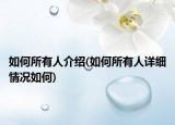 如何所有人介绍(如何所有人详细情况如何)