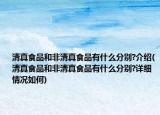 清真食品和非清真食品有什么分别?介绍(清真食品和非清真食品有什么分别?详细情况如何)