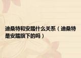 迪桑特和安踏什么关系（迪桑特是安踏旗下的吗）
