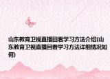 山东教育卫视直播回看学习方法介绍(山东教育卫视直播回看学习方法详细情况如何)