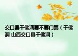 交口县千佛洞要不要门票（千佛洞 山西交口县千佛洞）