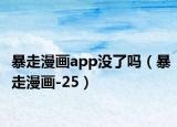 暴走漫画app没了吗（暴走漫画-25）