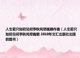 人生若只如初见何事秋风悲画扇作者（人生若只如初见何事秋风悲画扇 2010年文汇出版社出版的图书）
