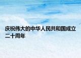 庆祝伟大的中华人民共和国成立二十周年