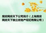 搜房网房天下公司简介（上海搜房网房天下独立房地产经纪有限公司）