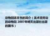 动物园这本书的简介（美术馆旁边的动物园 2007年明天出版社出版的图书）