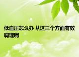 低血压怎么办 从这三个方面有效调理呢
