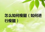 怎么如何瘦腿（如何进行瘦腿）
