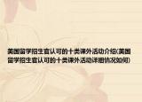 美国留学招生官认可的十类课外活动介绍(美国留学招生官认可的十类课外活动详细情况如何)