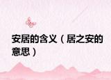 安居的含义（居之安的意思）
