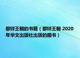都铎王朝的书籍（都铎王朝 2020年华文出版社出版的图书）