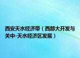 西安天水经济带（西部大开发与关中-天水经济区发展）
