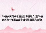 09快女黄英今年还会出专辑吗介绍(09快女黄英今年还会出专辑吗详细情况如何)