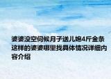 婆婆没空伺候月子送儿媳4斤金条 这样的婆婆哪里找具体情况详细内容介绍