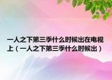 一人之下第三季什么时候出在电视上（一人之下第三季什么时候出）