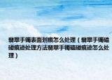 翡翠手镯表面划痕怎么处理（翡翠手镯磕碰痕迹处理方法翡翠手镯磕碰痕迹怎么处理）