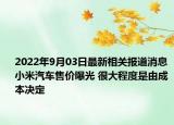 2022年9月03日最新相关报道消息 小米汽车售价曝光 很大程度是由成本决定