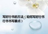 写好行书的方法（如何写好行书 行书书写要点）