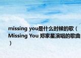 missing you是什么时候的歌（Missing You 郑家星演唱的歌曲）
