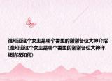 谁知道这个女主是哪个番里的谢谢各位大神介绍(谁知道这个女主是哪个番里的谢谢各位大神详细情况如何)