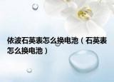 依波石英表怎么换电池（石英表怎么换电池）
