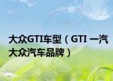 大众GTI车型（GTI 一汽大众汽车品牌）