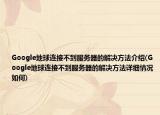 Google地球连接不到服务器的解决方法介绍(Google地球连接不到服务器的解决方法详细情况如何)