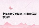 上海晟勇交通设施工程有限公司怎么样