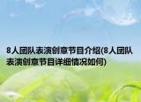 8人团队表演创意节目介绍(8人团队表演创意节目详细情况如何)