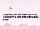 拜托请问固始住房公积金查询电话是多少介绍(拜托请问固始住房公积金查询电话是多少详细情况如何)