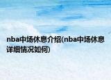 nba中场休息介绍(nba中场休息详细情况如何)