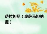 萨拉坦尼（奥萨马坦纳尼）