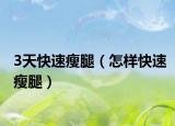 3天快速瘦腿（怎样快速瘦腿）