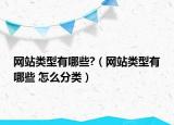 网站类型有哪些?（网站类型有哪些 怎么分类）