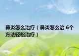 鼻炎怎么治疗（鼻炎怎么治 6个方法轻松治疗）