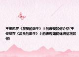 王俊凯在《演员的诞生》上的表现如何介绍(王俊凯在《演员的诞生》上的表现如何详细情况如何)