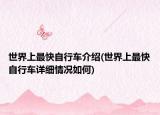 世界上最快自行车介绍(世界上最快自行车详细情况如何)