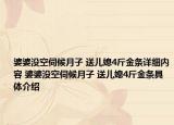 婆婆没空伺候月子 送儿媳4斤金条详细内容 婆婆没空伺候月子 送儿媳4斤金条具体介绍