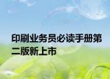 印刷业务员必读手册第二版新上市