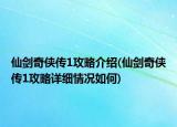 仙剑奇侠传1攻略介绍(仙剑奇侠传1攻略详细情况如何)