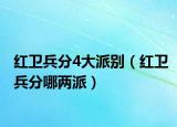 红卫兵分4大派别（红卫兵分哪两派）