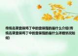 传统名菜宫保鸡丁中的宫保指的是什么介绍(传统名菜宫保鸡丁中的宫保指的是什么详细情况如何)
