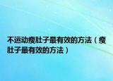 不运动瘦肚子最有效的方法（瘦肚子最有效的方法）